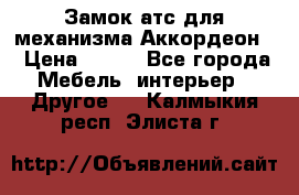 Замок атс для механизма Аккордеон  › Цена ­ 650 - Все города Мебель, интерьер » Другое   . Калмыкия респ.,Элиста г.